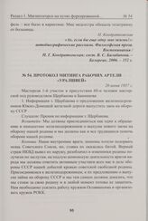Протокол митинга рабочих артели «Уралшвей». 20 июня 1937 г. 