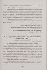Заседания Президиума Магнитогорского городского Совета. (выписка из протокола № 21). 7 августа 1937 г. 