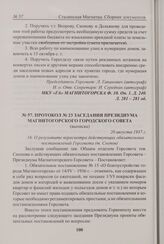 Протокол № 23 заседания Президиума Магнитогорского городского Совета (выписка). 20 августа 1937 г. 