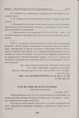 Не довели дело до конца. 1 декабря 1937 г. 
