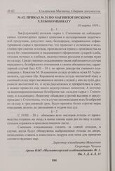 Приказ № 31 по Магнитогорскому хлебокомбинату. 10 марта 1939 г. 