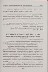 Из протокола суженного заседания исполкома Магнитогорского горсовета. От 2 января 1941 года 