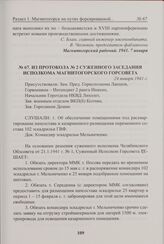 Из протокола № 2 суженного заседания исполкома Магнитогорского горсовета. 24 января 1941 г. 