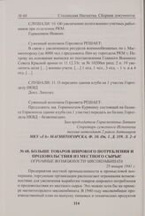 Больше товаров широкого потребления и продовольствия из местного сырья! 25 января 1941 г. 