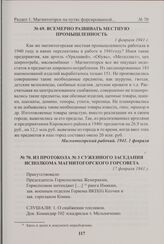 Из протокола № 3 суженного заседания исполкома Магнитогорского горсовета. 17 февраля 1941 г. 