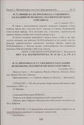 Выписка из протокола суженного заседания исполкома Магнитогорского горсовета. От 12 марта 1941 г. 