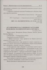 Протокол № 6 суженного заседания исполкома Магнитогорского горсовета. 24 марта 1941 г. 