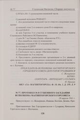 Протокол № 8 суженного заседания исполкома Магнитогорского горсовета. 28 апреля 1941 г. 