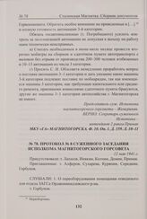 Протокол № 8 суженного заседания исполкома Магнитогорского горсовета. 12 мая 1941 г. 