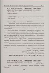 Протокол № 11 суженного заседания исполкома Магнитогорского горсовета. 29 мая 1941 г. 