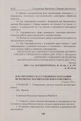 Протокол № 12 суженного заседания исполкома Магнитогорского горсовета. 12 июня 1941 г. 
