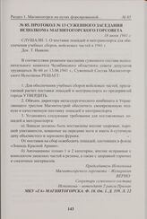 Протокол № 13 суженного заседания исполкома Магнитогорского горсовета. 18 июня 1941 г. 