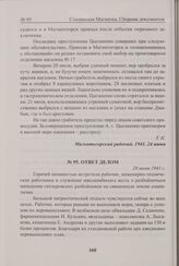Ответ делом. 28 июня 1941 г. 