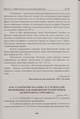 О закрытии магазина № 27 и передаче помещения для общежития трудрезервов (из протокола Горсовета). 2 июля 1941 г. 
