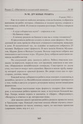 Дружные ребята. 9 июля 1941 г. 