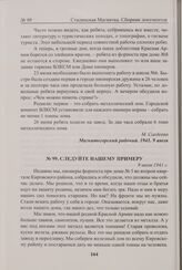 Следуйте нашему примеру. 9 июля 1941 г. 