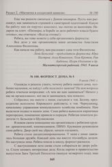 Форпост дома № 5. 9 июля 1941 г. 