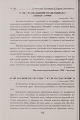 Трамвайщики поддерживают инициаторов. 5 августа 1941 г. 