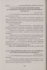 Об организации дополнительных магазинов по торговле хлебом (из протокола Горсовета). 9 августа 1941 г. 