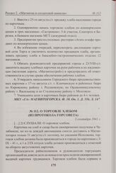О торговле хлебом (из протокола Горсовета). 3 сентября 1941 г. 