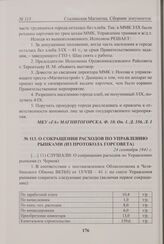 О сокращении расходов по управлению рынками (из протокола Горсовета). 24 сентября 1941 г. 