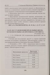 Об установлении предельных цен на колхозном рынке (из протокола Горсовета). 29 октября 1941 г. 