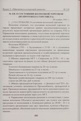 О состоянии колхозной торговли (из протокола Горсовета). 30 ноября 1941 г. 