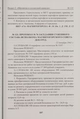 Протокол № 76 заседания суженного состава исполкома Магнитогорского Совета деп. труд. 22 декабря 1941 г. 
