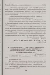 Протокол № 77 заседания суженного состава исполнительного комитета Магнитогорского городского Совета депутатов трудящихся. 27 декабря 1941 г. 