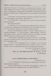 Из протокола Горсовета. 30 декабря 1941 г. 