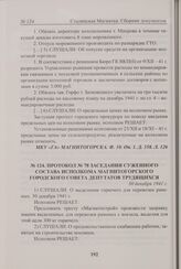 Протокол № 78 заседания суженного состава исполнительного комитета Магнитогорского городского Совета депутатов трудящихся. 30 декабря 1941 г. 