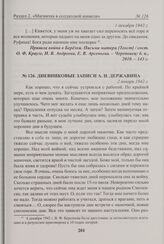 Дневниковые записи А.Н. Державина. 2 января 1942 г.