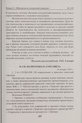 Из протокола Горсовета. 14 января 1942 г. 