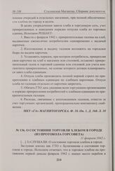 О состоянии торговли хлебом в городе (из протокола Горсовета). 11 февраля 1942 г. 