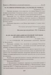 Янков припрятывал разменную монету. 26 февраля 1942 г. 