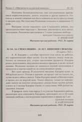 За спекуляцию - 10 лет лишения свободы. 28 марта 1942 г. 