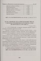 О порядке оказания помощи лицам, у которых похищены карточки на хлеб (из протокола Горсовета). 11 июня 1942 г. 