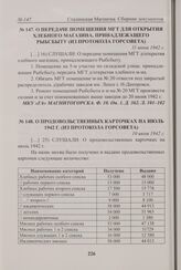 О продовольственных карточках на июль (из протокола Горсовета). 10 июля 1942 г. 