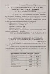 Об установлении отпускных цен на производство артели «Энергия» (из протокола Горсовета). Август 1942 г. 
