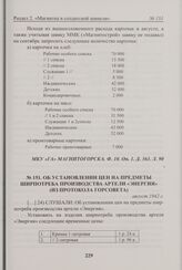 Об установлении цен на предметы ширпотреба производства артели «Энергия» (из протокола Горсовета). Август 1942 г. 