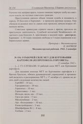 О рабочей силе МГТ для буртования картофеля (из протокола Горсовета). 15 октября 1942 г. 
