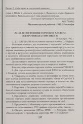 О состоянии торговли хлебом (из протокола Горсовета). 10 декабря 1942 г. 