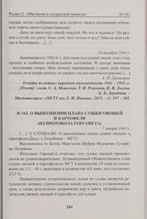 О выполнении плана сушки овощей и картофеля (из протокола Горсовета). 7 января 1943 г. 