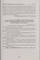 Об обеспечении обувью инвалидов отечественной войны (учителей и врачей) (из протокола Горсовета). 4 февраля 1943 г. 