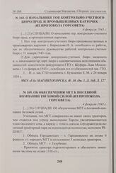Об обеспечении МГТ к посевной компании тягловой силой (из протокола Горсовета). 4 февраля 1943 г. 