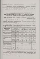 О выдаче продовольственных и промтоварных карточек на февраль месяц 1943 г. по Магнитогорскому городскому карточному бюро (из протокола Горсовета). 4 февраля 1943 г. 
