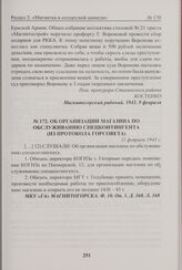 Об организации магазина по обслуживанию спецконтингента (из протокола Горсовета). 11 февраля 1943 г. 