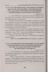 О снабжении эвакуированного населения товарами ширпотреба из конфискованного имущества, передаваемого Горфо МГТ (из протокола Горсовета). 4 марта 1943 г. 