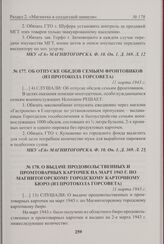 О выдаче продовольственных и промтоварных карточек на март 1943 г. по Магнитогорскому городскому карточному бюро (из протокола Горсовета). 11 марта 1943 г. 