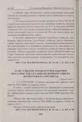 О выдаче продкарточек рабочим цеха очистки УКХ ММК по первому списку (из протокола Горсовета). 1 апреля 1943 г. 